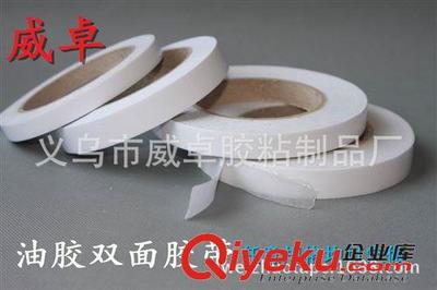 双面胶带 厂家生产油胶双面胶带 饰品专用双面胶带 工厂定做油胶两面胶-义乌市威卓胶粘制品厂提供双面胶带 厂家生产油胶双面胶带 饰品专用双面胶带 工厂定做油胶两面胶的相关介绍、产品、服务、图片、价格义乌市威卓胶粘制品厂、封箱胶带;美纹纸胶带;布基胶带;铝箔胶带;胶带